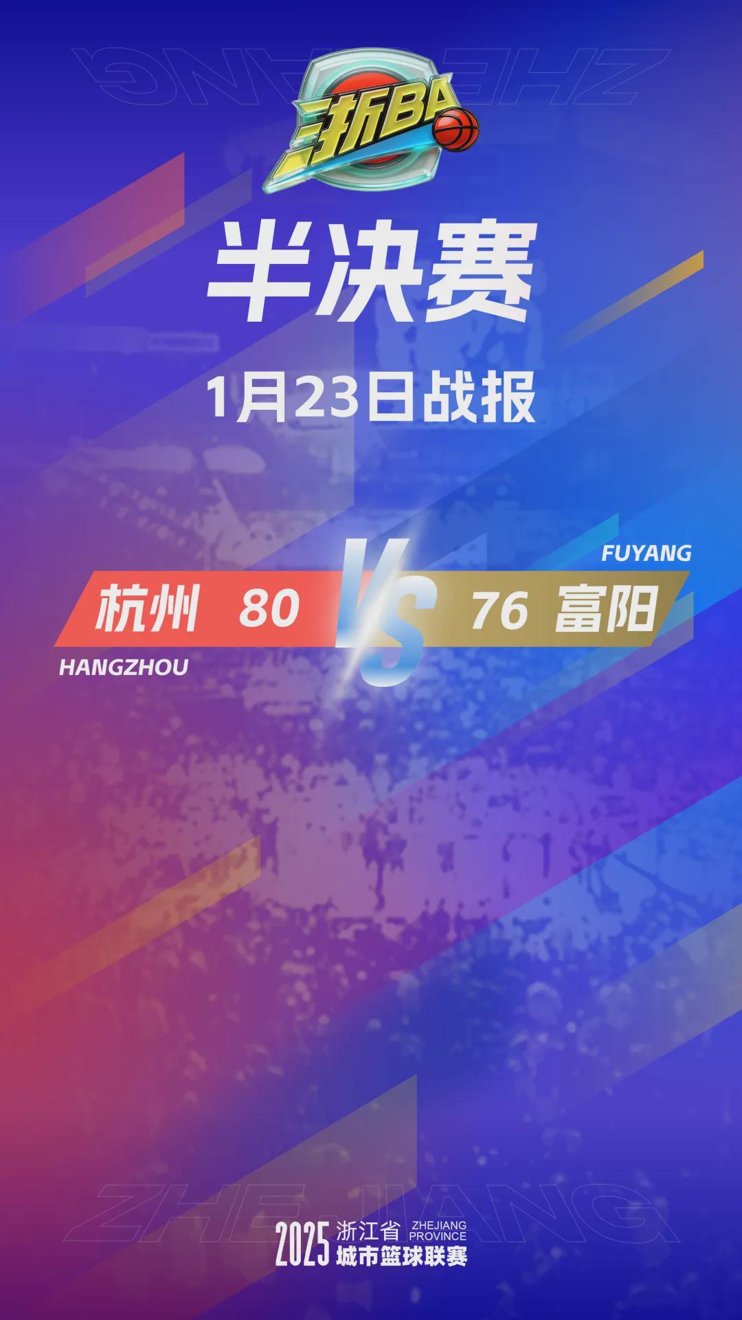 凯时KB88-4分险胜！杭州队率先晋级“浙BA”总决赛